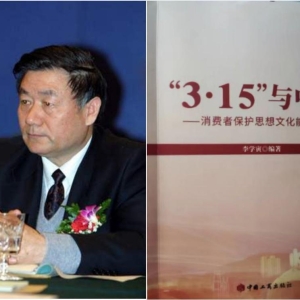《3.15与中国——消费者保护思想文化能量解码》正式出版发行