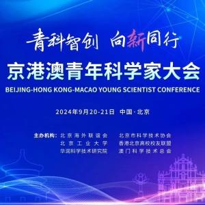 观薇智能受邀参加京港澳青年科学家大会，共绘科技创新合作新篇章