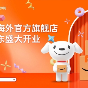 亚马逊海外官方旗舰店上线京东，40万全球好物免邮送上门、最快2日达