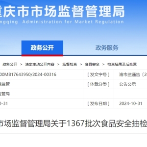 重庆：“陈姥爷”糊辣鸡翅、“熊啖”老妈兔丁等18批次食品不合格