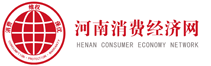 河南消费经济网
